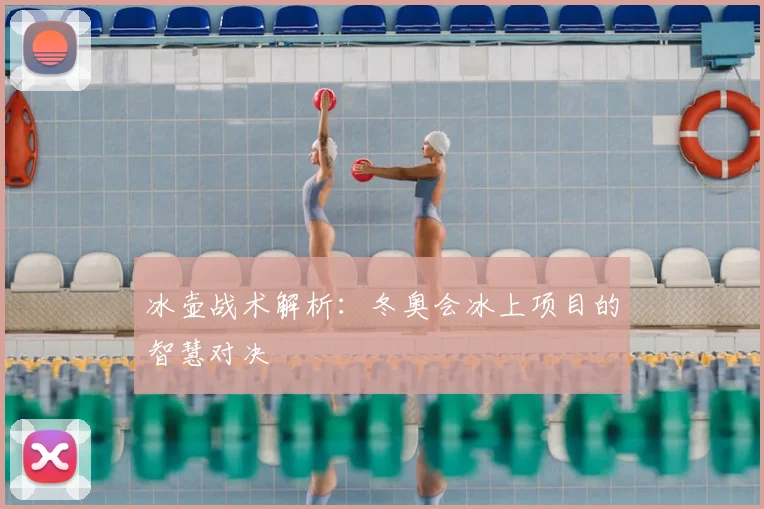 冰壶战术解析：冬奥会冰上项目的智慧对决