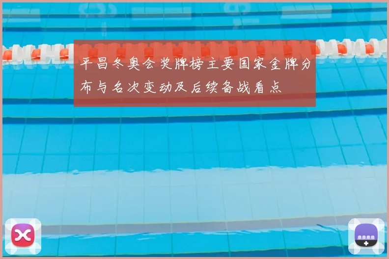 平昌冬奥会奖牌榜主要国家金牌分布与名次变动及后续备战看点