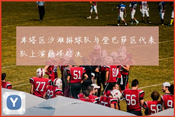 库塔区沙滩排球队与登巴萨区代表队上演巅峰对决