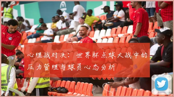 心理战对决：世界杯点球大战中的压力管理与球员心态分析
