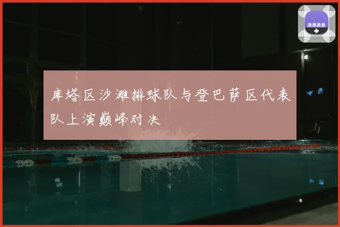 库塔区沙滩排球队与登巴萨区代表队上演巅峰对决
