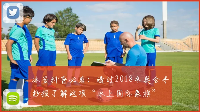 冰壶科普必看：透过2018冬奥会手抄报了解这项“冰上国际象棋”