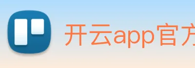 开云app官方版入口app Logo